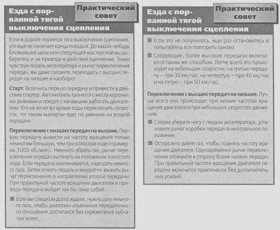 Практический совет: езда с порванной тягой выключения сцепления