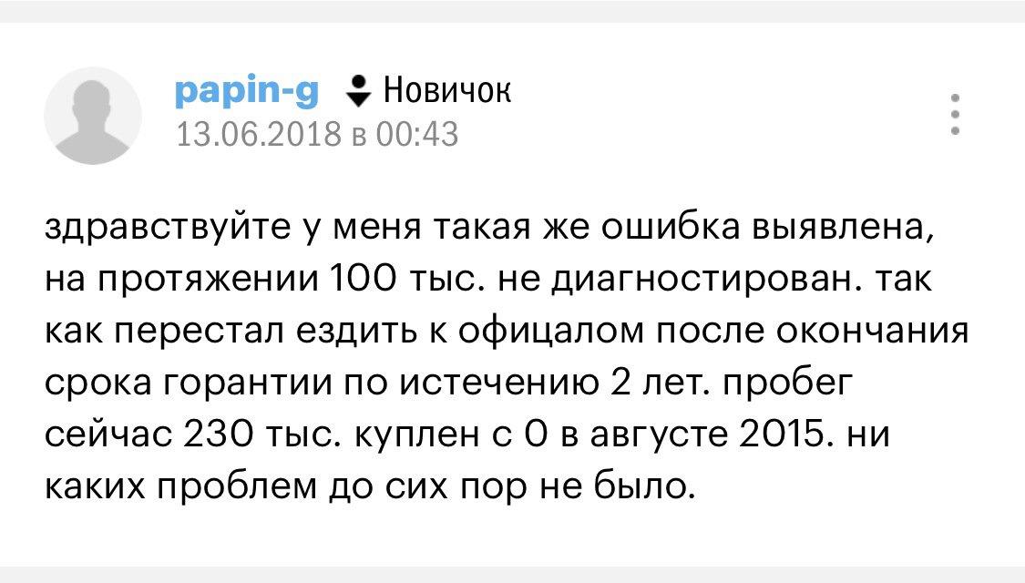 Но капиталки почему-то затягиваются… и люди накатывают с этой ошибкой внушительные пробеги уже!