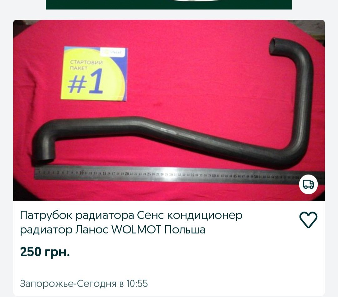 Заводской патрубок Wolmot сенс под радиатор ЛАнос, даже такое было! Ланос Радиатор немного дешевле, и как по мне лучше.